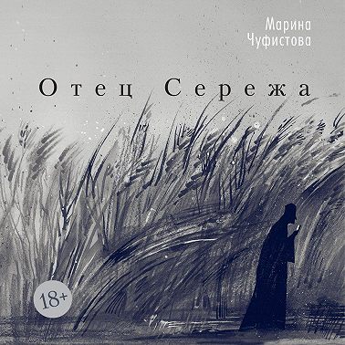 Отец Сережа