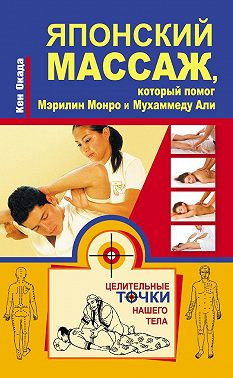 Японский массаж, который помог Мэрилин Монро и Мухаммеду Али