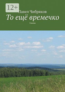 То ещё времечко. Сказка