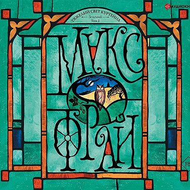 Тяжелый свет Куртейна. Зеленый. Том 2