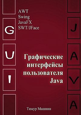 Графические интерфейсы пользователя Java