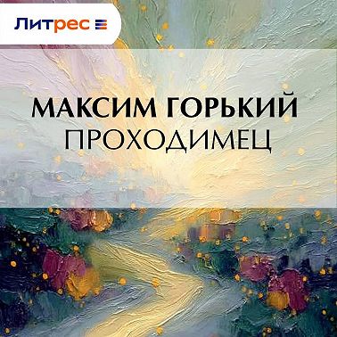 Проходимец