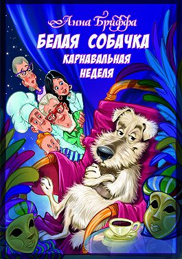 Белая собачка, или Карнавальная неделя