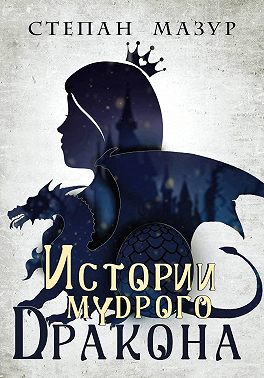 Истории мудрого дракона