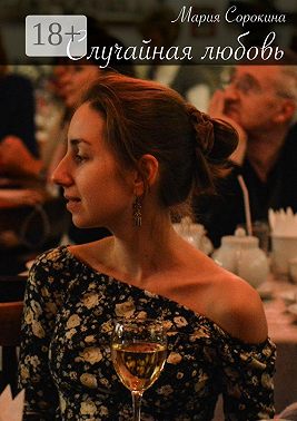 Случайная любовь