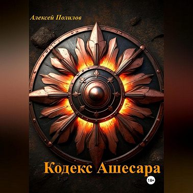 Кодекс Ашесара