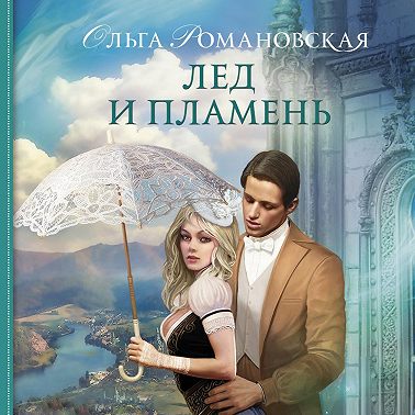 Лед и пламень