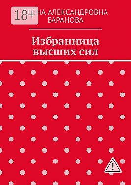 Избранница высших сил