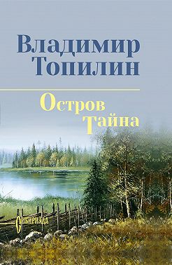 Остров Тайна