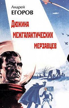 Дюжина межгалактических мерзавцев