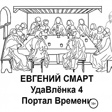 УдаВлёнка 4. Портал Времени