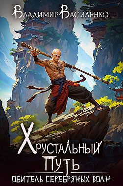 Обитель Серебряных Волн