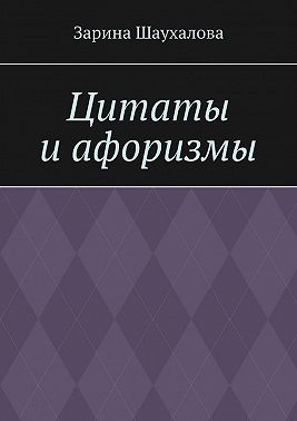 Цитаты и афоризмы