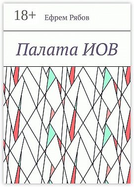 Палата ИОВ
