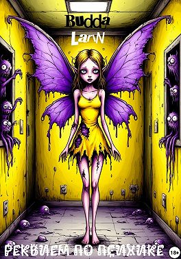 Реквием по психике