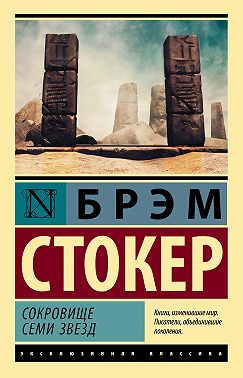 Сокровище семи звезд