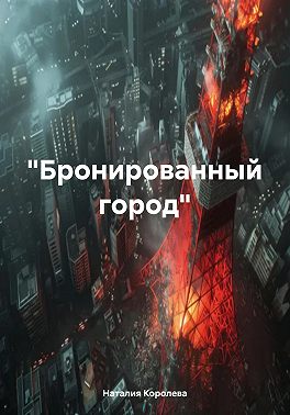 «Бронированный город»