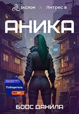 Аника