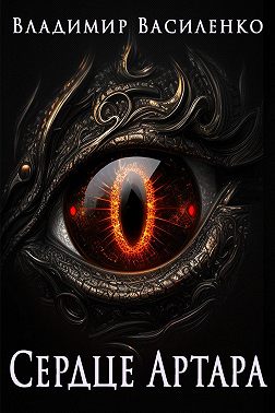 Сердце Артара