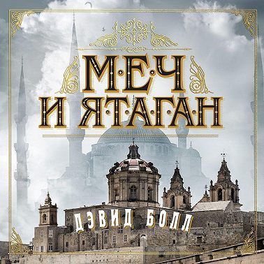 Меч и ятаган