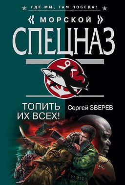 Топить их всех!