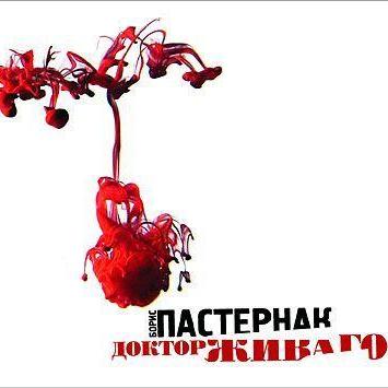 Доктор Живаго