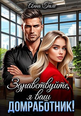 Здравствуйте, я ваш домработник!