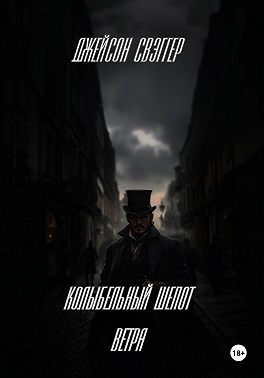 Колыбельный шепот ветра