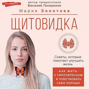 Щитовидка. Как жить с гипотиреозом и чувствовать себя хорошо