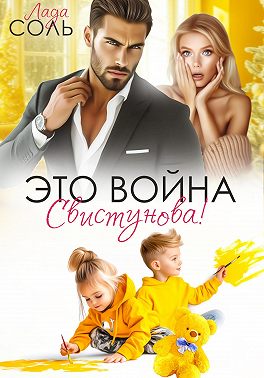 Это война, Свистунова!