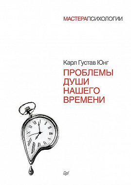 Проблемы души нашего времени