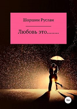 Любовь это…