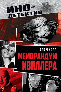 Меморандум Квиллера