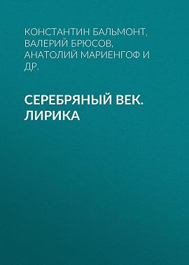 Серебряный век. Лирика