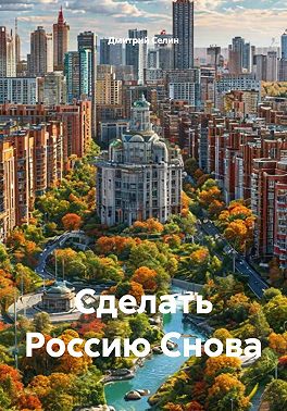 Сделать Россию Снова