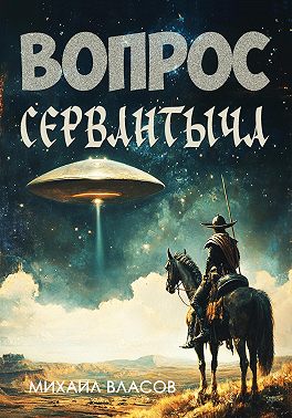Вопрос Сервантыча