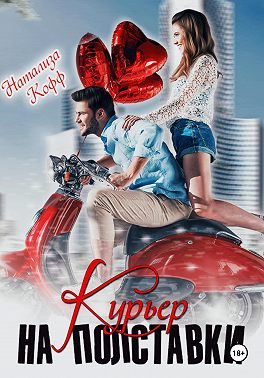 Курьер на полставки