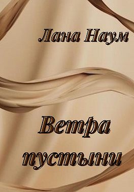 Ветра пустыни