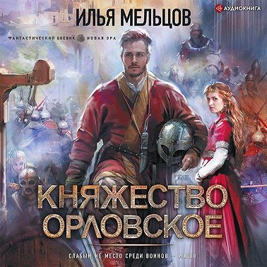 Княжество Орловское