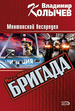 Ментовской беспредел