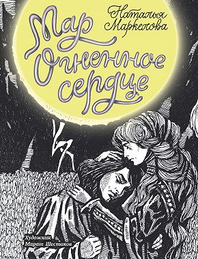 Мар. Огненное сердце