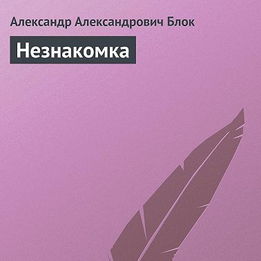Незнакомка
