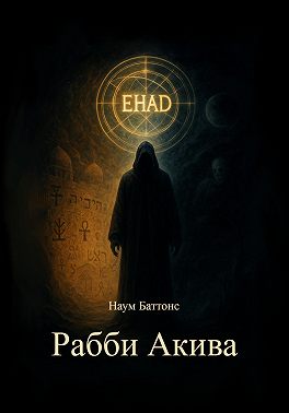 Рабби Акива