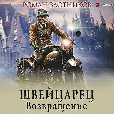 Швейцарец. Возвращение