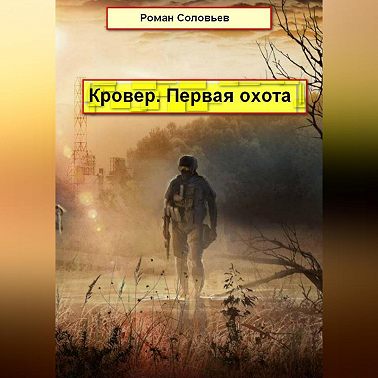Кровер. Первая охота