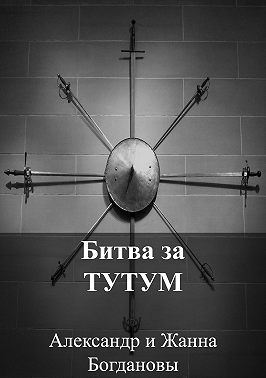 Битва за Тутум