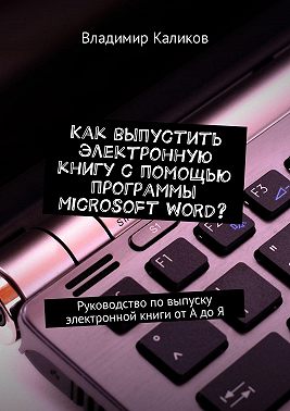 Как выпустить электронную книгу с помощью программы Microsoft Word? Руководство по выпуску электронной книги от А до Я
