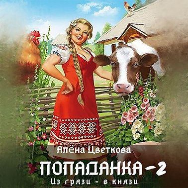 Попаданка-2. Из грязи – в князи