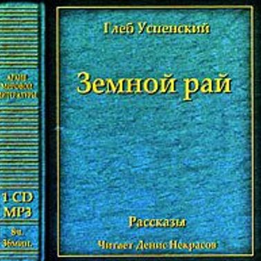 Земной рай (сборник)