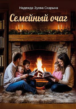 Семейный очаг